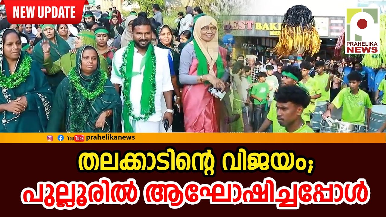 തലക്കാടിന്റെ വിജയം പുല്ലൂരിൽ ആഘോഷിച്ചപ്പോൾ