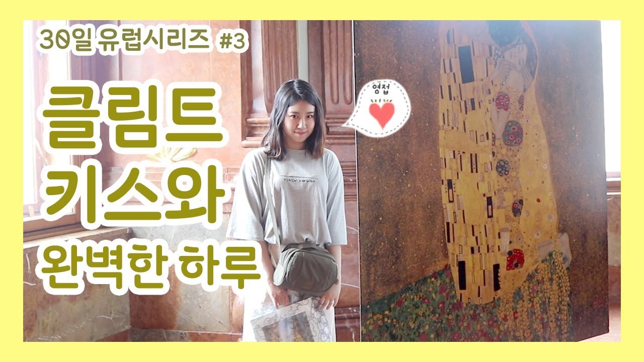 [샒의삶] 유럽시리즈 3탄 오스트리아편 : 클림트 키스💋영접하던날 // 메이크업, 불닭볶음면까지 완벽한 하루..!