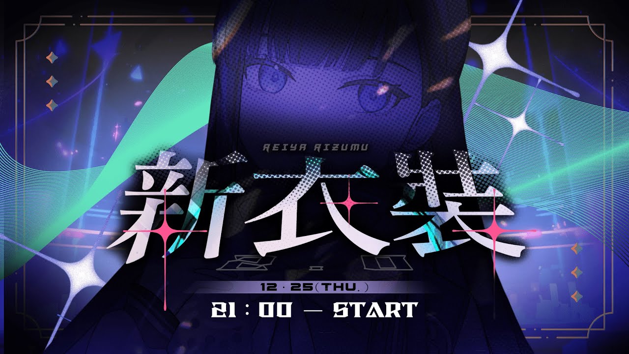 【泠夜音🎵】12/25 新衣裝2.0初披露ദ്ദി(˵ &bull;̀ ᴗ - ˵ ) ✧ ｜  #Vtuber #Vtype #台V
