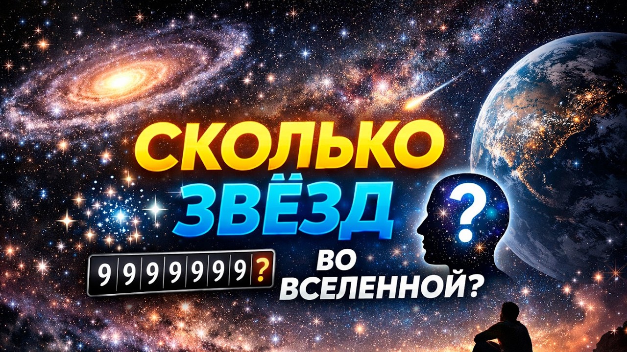 Сколько звёзд во Вселенной — и почему мозг не способен это понять? (100 секстиллионов+)