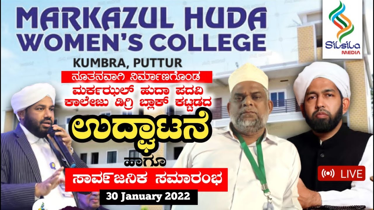 Markazul Huda Women's College Kumbra Puttur || ನೂತನವಾಗಿ ನಿರ್ಮಾಣಗೊಂಡ  ಪದವಿ ಕಾಲೇಜು ಕಟ್ಟಡದ ಉದ್ಘಾಟನೆ