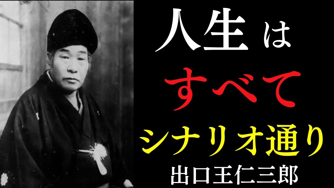 【99%が知らない】実はあなたの人生は「全てシナリオ通り」です｜脚本は今すぐ書き換えられる｜出口王仁三郎｜言霊｜魂の覚醒｜開運