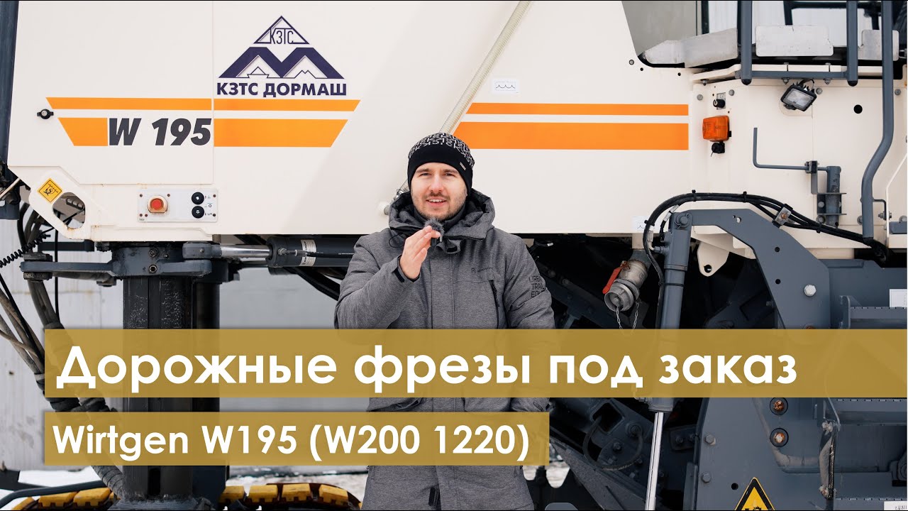 Дорожные фрезы под заказ. Обзор Wirtgen W195 (W200 1220).
