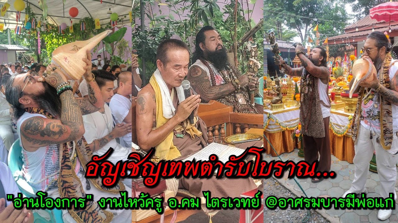 อัญเชิญเทพตำรับโบราณ...