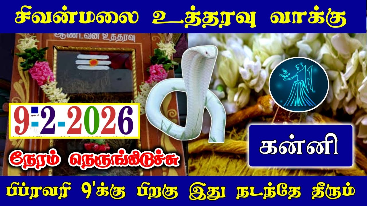 சிவன்மலை உத்தரவு ! கன்னி ராசிக்கு நேரம் நெருங்கிடிச்சி பிப்ரவரி 9 பிறகு இதை நடந்தே தீரும்!#westar