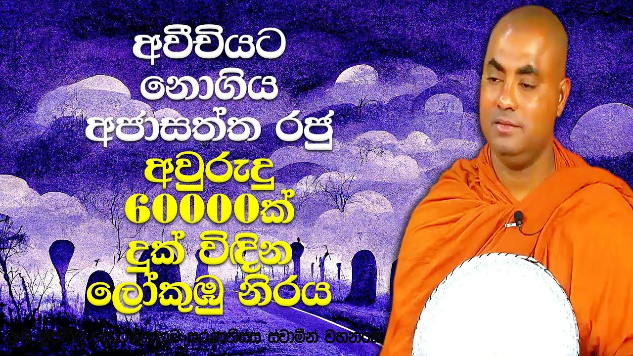 පසේ බුදුවීමට පාරමිතා සම්පූර්ණ කල නිසා අවීචියට නොගිය අජාසත්ත රජතුමා | Koralayagama Saranathissa Thero
