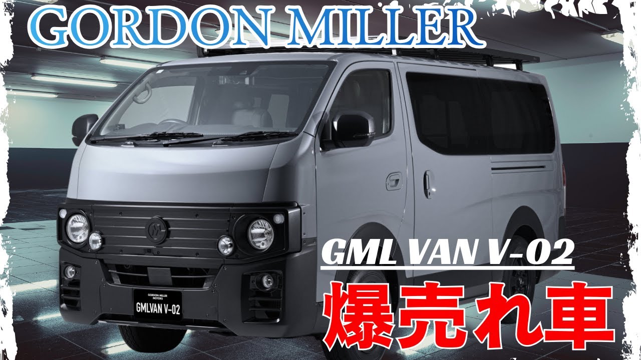 ゴードンミラー蔵前店｜720万円 GMLVAN V-02購入  後編
