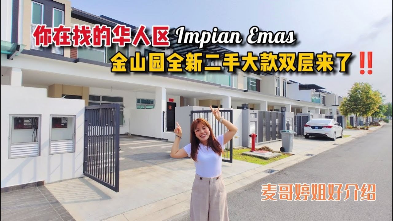 【JB Property新山房地产】你在找的华人区Impian Emas金山园全新二手大款双层️来了‼️