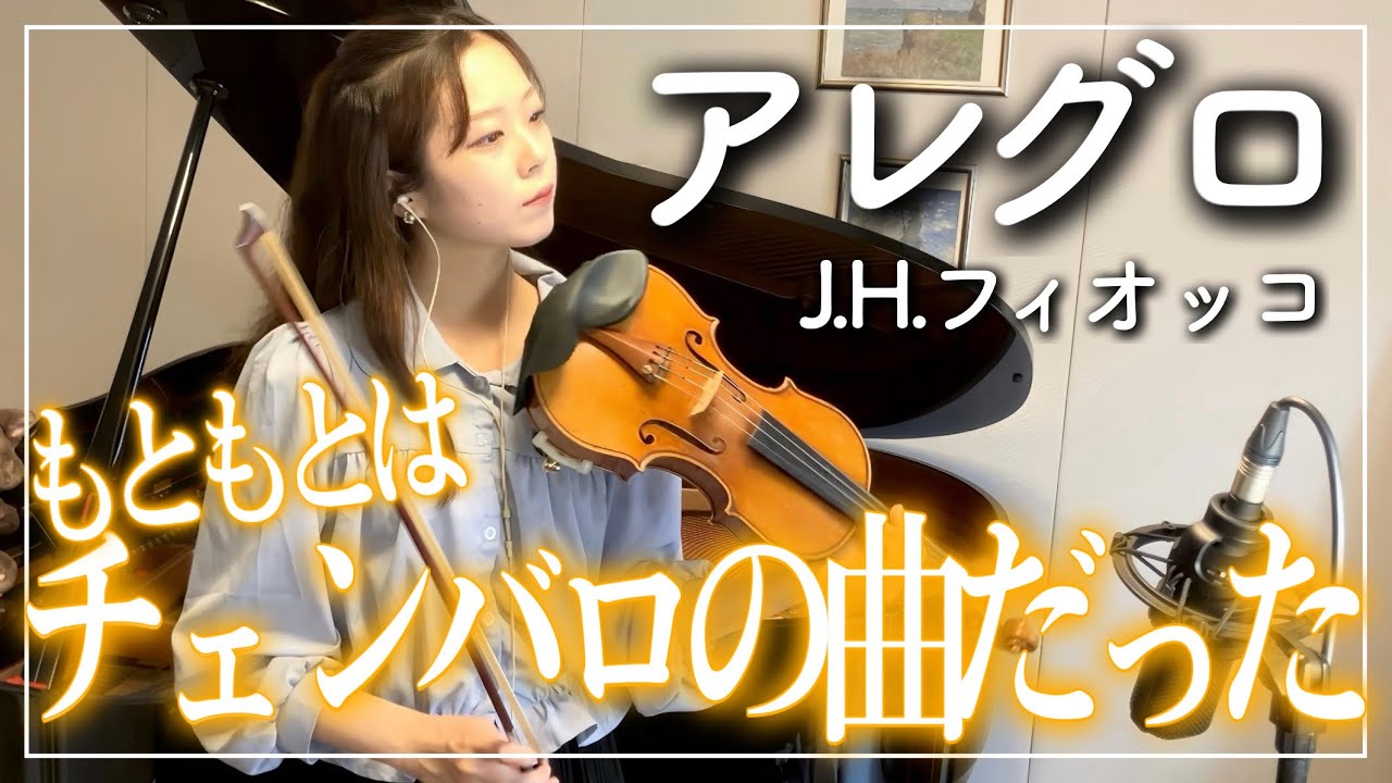 【解説あり】フィオッコ／アレグロ　Fiocco Allegro