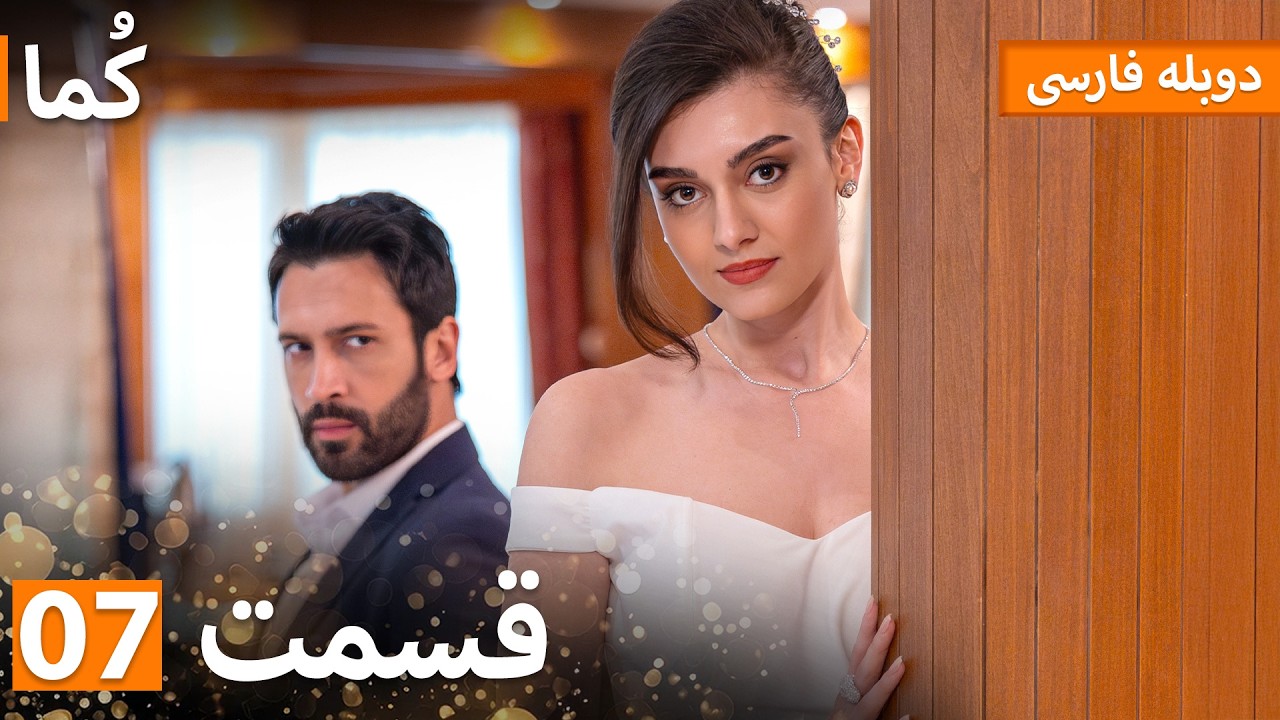 Kuma (کُما) : قسمت کامل 07 | دوبله فارسی | Turkish Series Doble Farsi