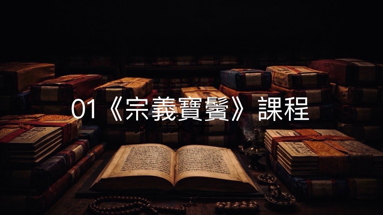 01 上《宗義寶鬘》課