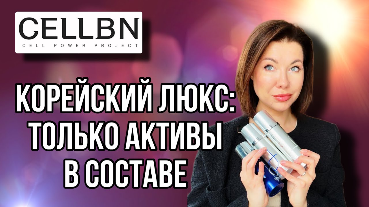 Корейский Люкс CellBn
