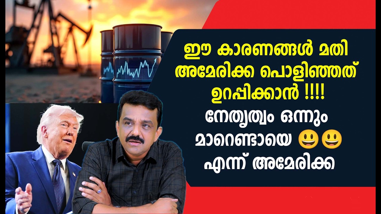 ഈ കാരണങ്ങൾ മതി അമേരിക്ക  പൊളിഞ്ഞത് ഉറപ്പിക്കാൻ !!!!നേതൃത്വം ഒന്നും മാറെണ്ടായെ 😃😃എന്ന് അമേരിക്ക