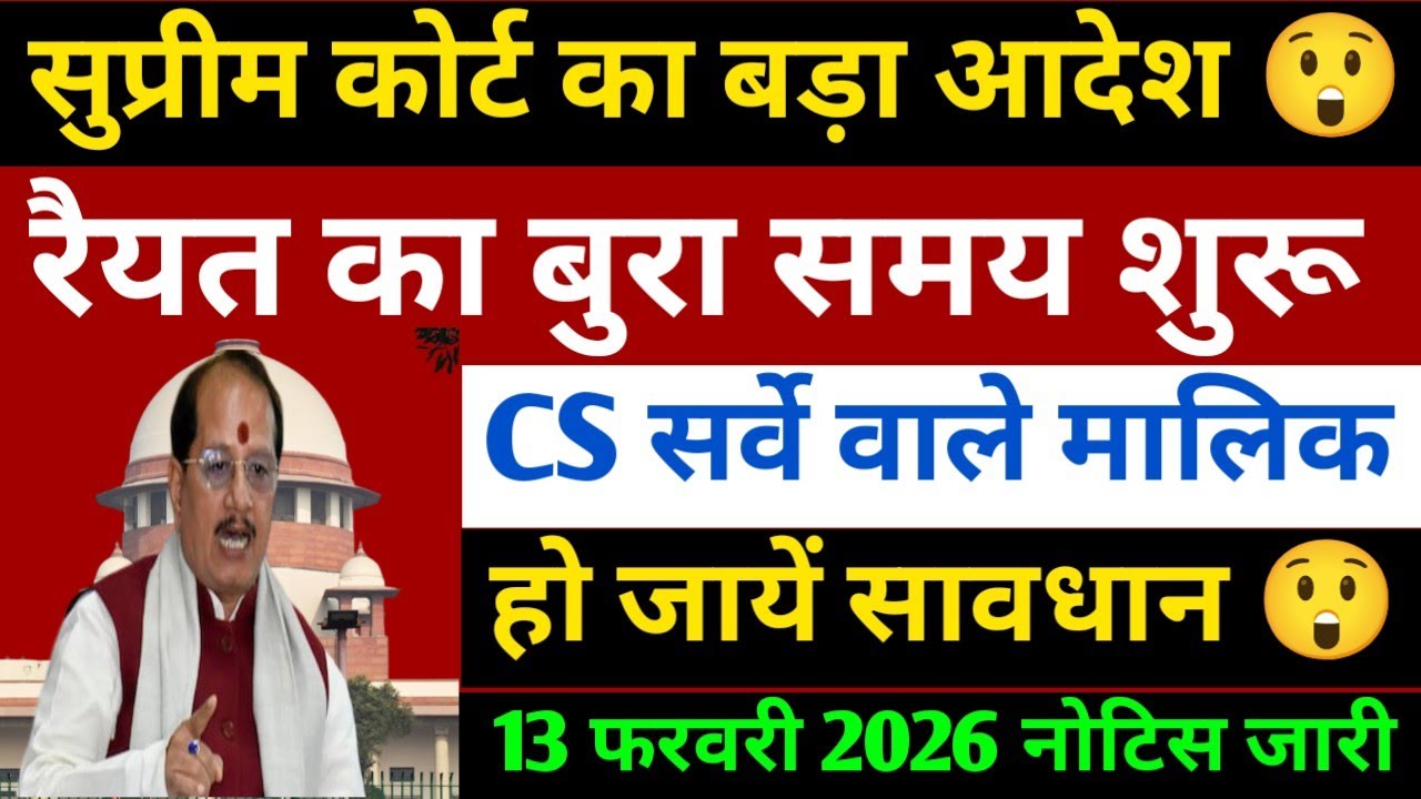 CS सर्वे वाले मालिक हो जाएं सावधान 😲 सुप्रीम कोर्ट का आदेश Bihar Jamin Survey New Update 