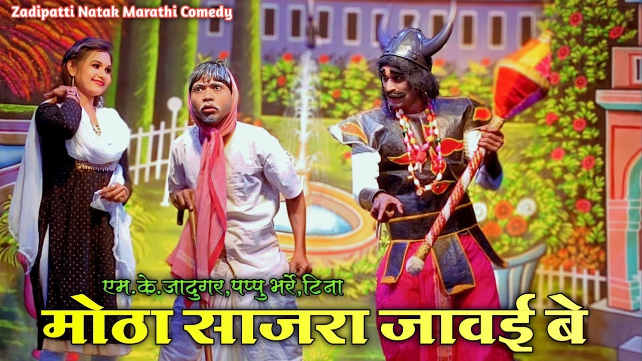 Zadipatti Natak Comedy | M.K.Jadugar,Pappu Bharre,Tina Urade  | HK Production