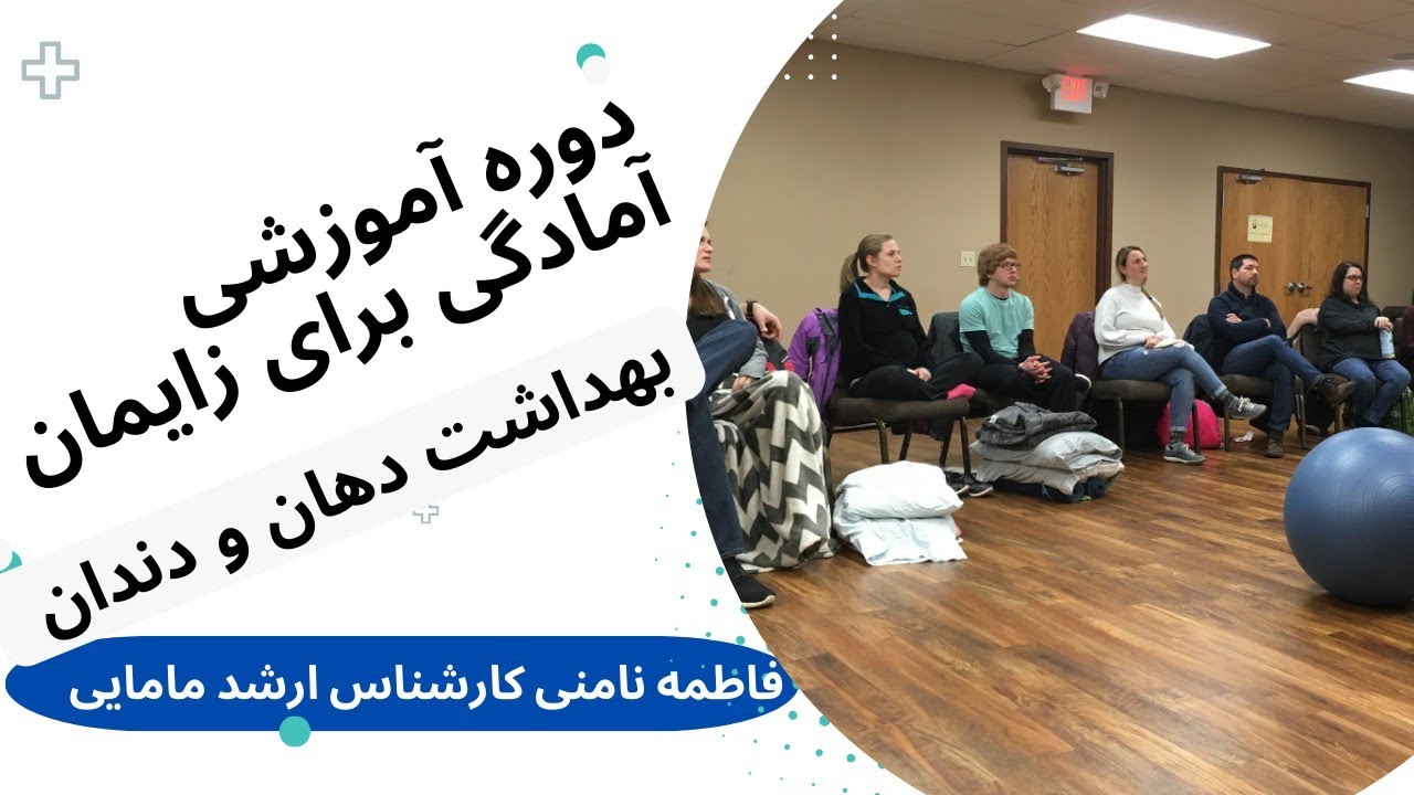 بهداشت دهان و دندان (دوره آموزشی کلاس های آمادگی برای زایمان)