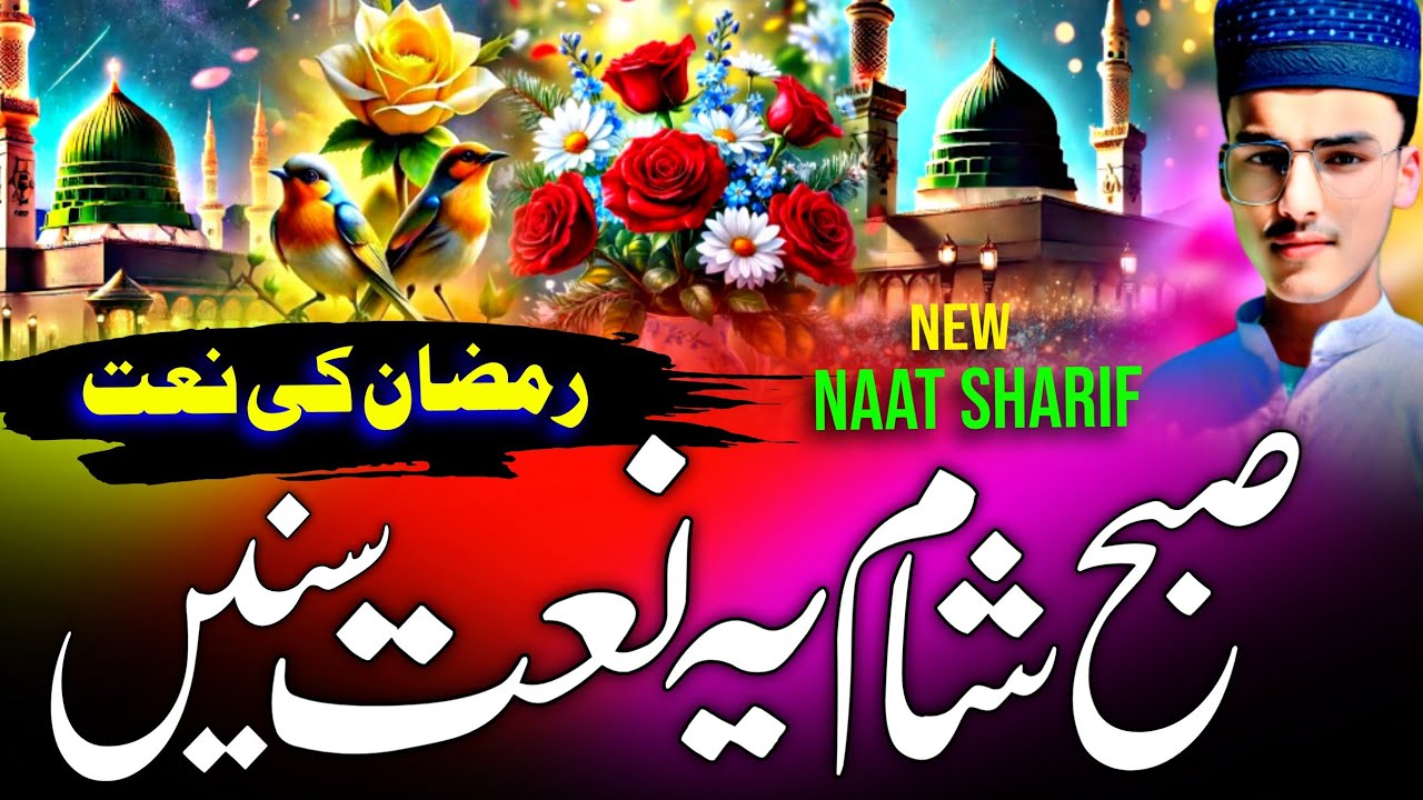 Naat Sharif 2026 | Subah Sham Ye Naat Sune | Heart Touching Kalam | Beautiful Naat | Viral Naat