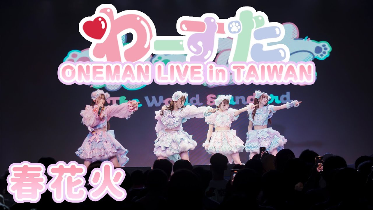 【LIVE映像】春花火/わーすた【わーすた ONEMAN LIVE in TAIWAN】【定点カメラ】