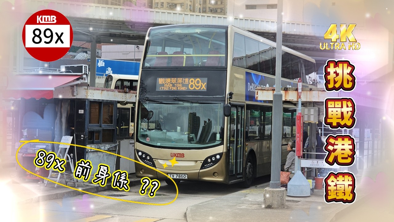 【 挑戰港鐵 】EP4 九巴 89x 沙田站 ↔ 觀塘（翠屏道） KMB 89x SHATIN STATION to KWUN TONG (TSUI PING ROAD) (4K Video)