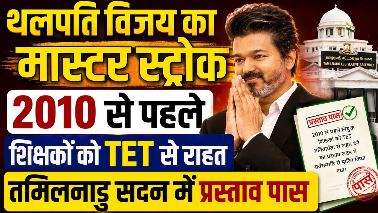 बड़ी खबर👉शिक्षकों को मिली TET से राहत । तमिलनाडु की विजय सरकार ने विधेयक पास किया । TET news today