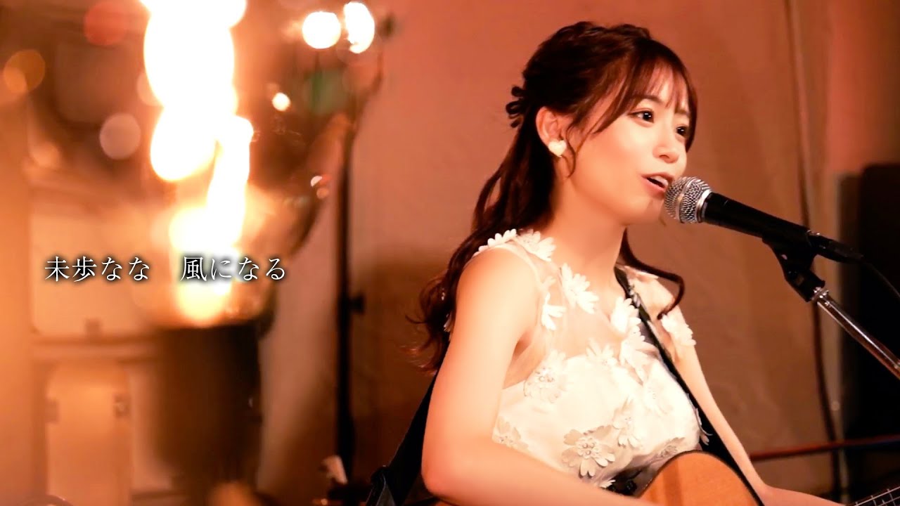 【ライブ映像108】LIVE from GrapefruitMoon「月で逢いましょう＃76 未歩なな 」 より「風になる」