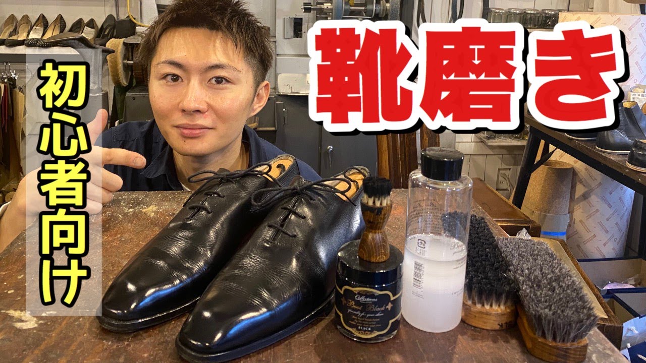 【超簡単】初心者向けの靴磨き☆誰でもできる革靴のお手入れ入門編！