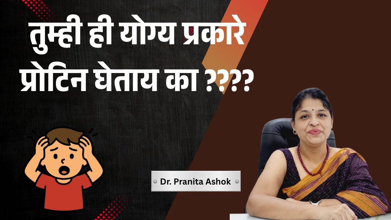 तुम्ही ही योग्य प्रकारे प्रोटिन घेताय का??? । डॉ प्रणिता अशोक । #drpranitaashok