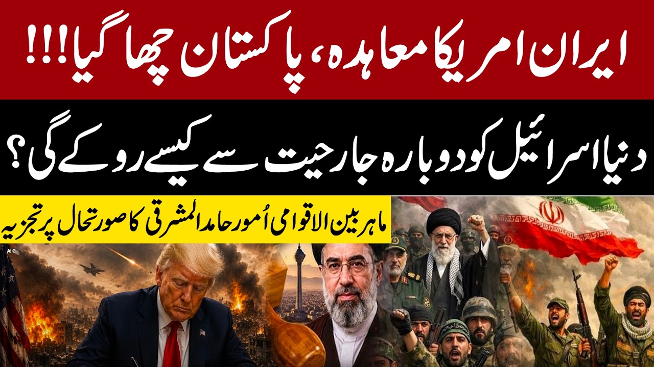 Iran-US Agreement: Pakistan Emerges as Key Diplomatic Winner |  Hamid Al-Mashriqi Analysis