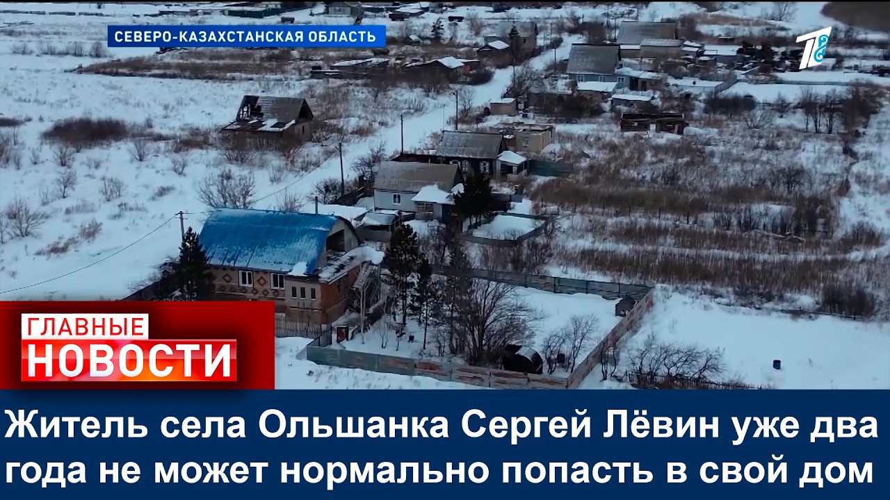 Житель села Ольшанка Сергей Лёвин уже два года не может нормально попасть в свой дом