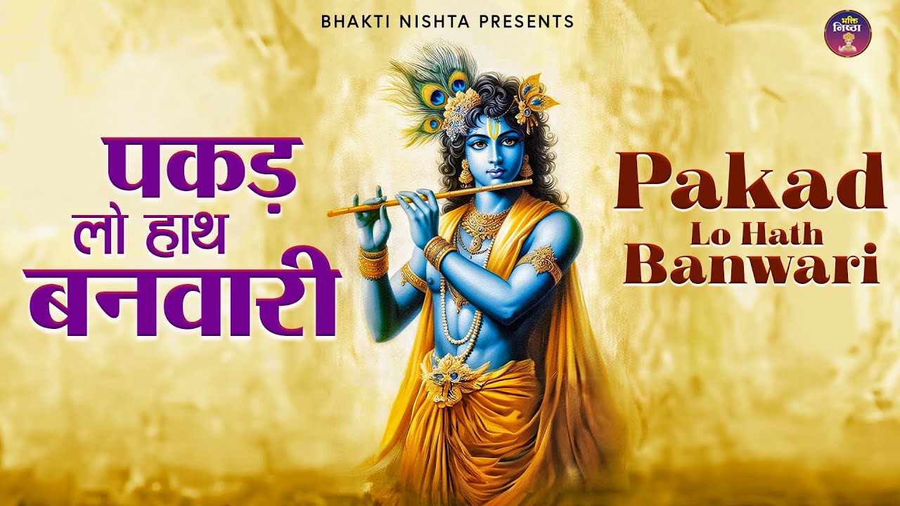 Pakad Lo Haath Banwari Jab Jeevan Doobne Lage Shyam Hi Sahara Ban Jaate Hain