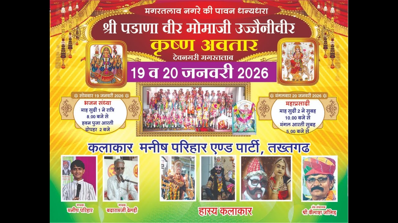 🔴 LIVE -; एक शाम श्री पडाणा वीर मोमाजी उज्जेनीवीर कृष्ण अवतार   के नाम विशाल भजन संध्या मगरतलाब