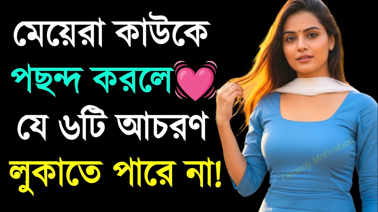 মেয়েরা কাউকে পছন্দ করলে ৬টি আচরণ করে | Relationship Advice | Love Tips | Bangla Motivation
