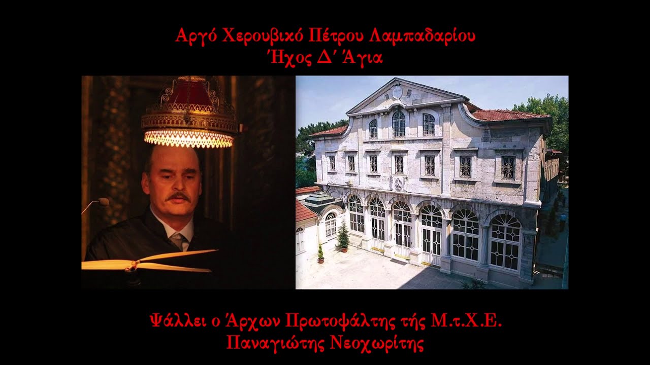 Αργό Χερουβικό Πέτρου Λαμπαδαρίου, Ήχος Δ΄ Άγια | Παναγιώτης Νεοχωρίτης (27.12.2020)