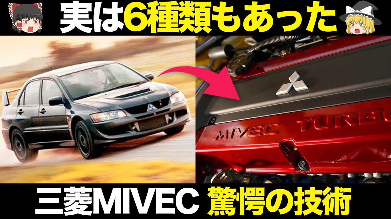 【全部知ってる？】いろいろな三菱MIVECの仕組み・特徴・歴史【ゆっくり解説】【クルマの雑学】【可変バルタイ】