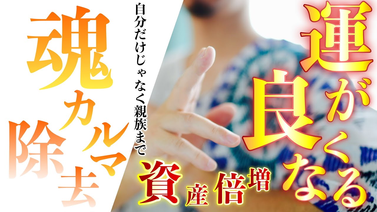自分や親族まで魂のカルマを浄化してくれる特別祈祷💰信じられないくらいに運が開かれて億単位の資産をいきなり築いた人がたくさん排出されている祈祷です💰