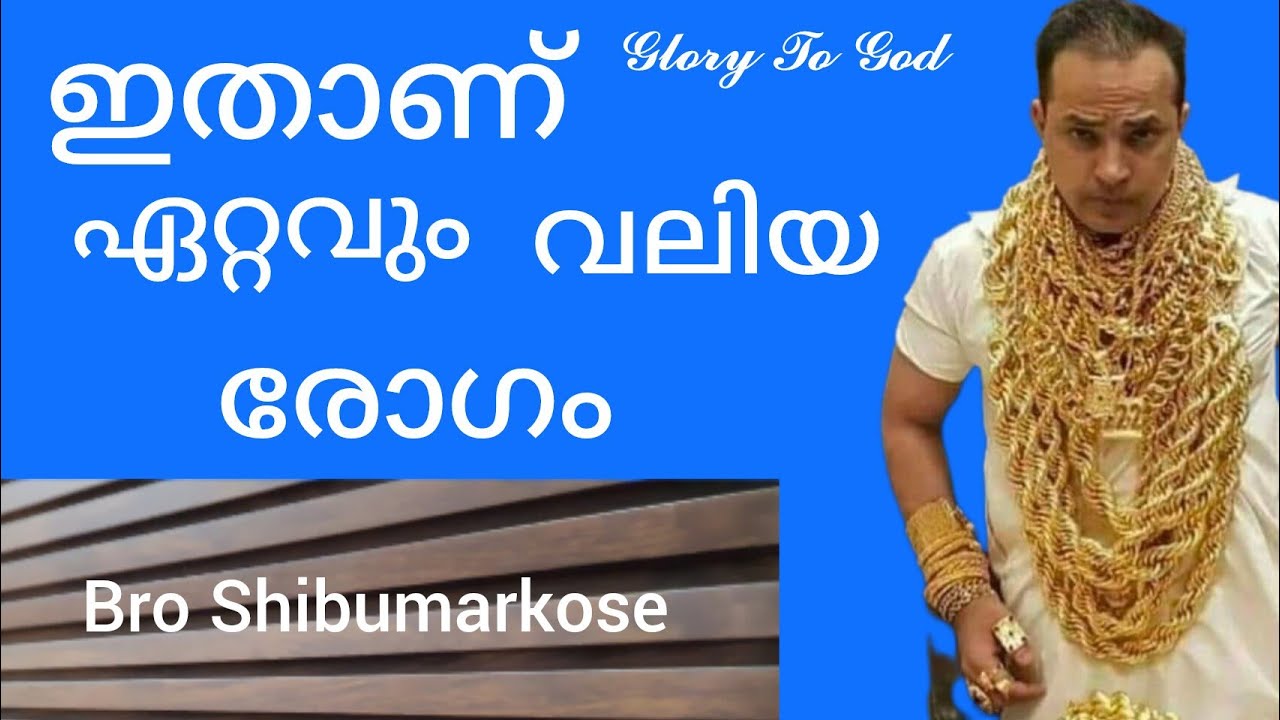 ഇതാണ് ഏറ്റവും വലിയ രോഗം