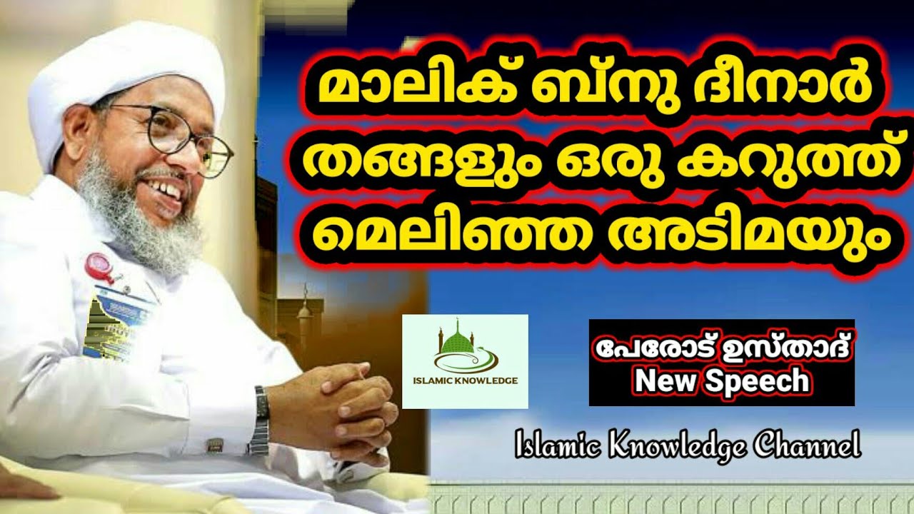 Perod Usthad Speech New , Malikbnu Dheenar (r)vum Oru Adimayum. Charithram #Islamic Knowledge