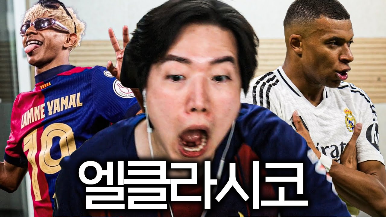 수페르코파 데 에스파냐 결승전 반응 [엘클라시코]