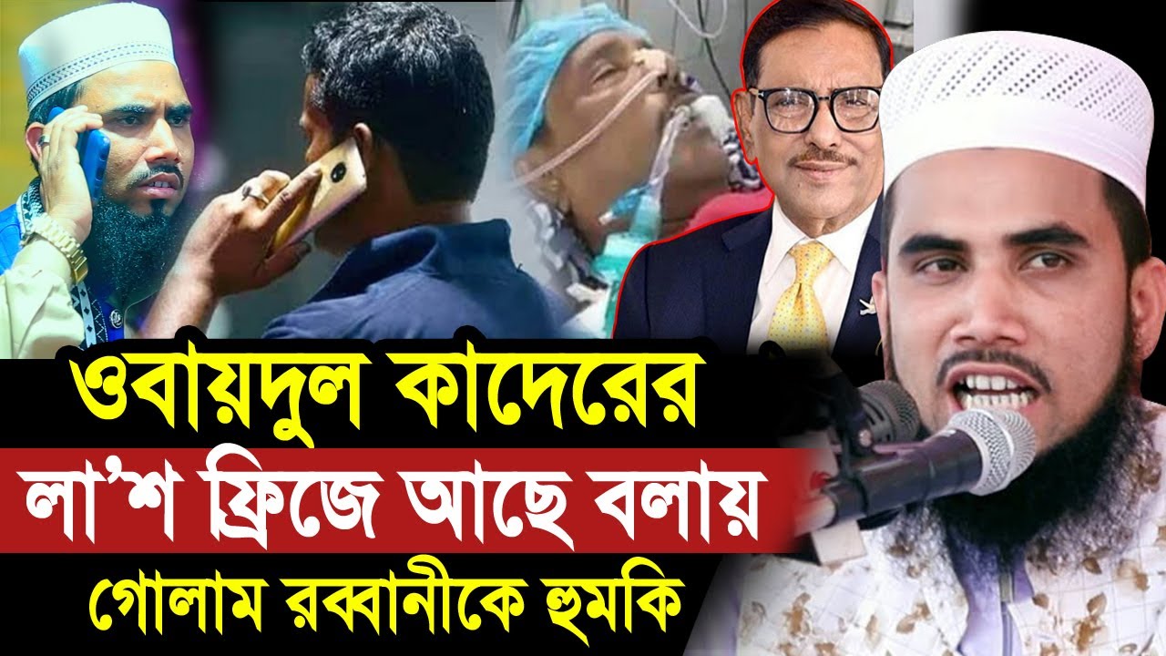 ওবায়দুল কাদের কি তোর বাপ হয়? গোলাম রব্বানীর সাথে এ কেমন ব্যাবহার? Golam Rabbani Waz 2026