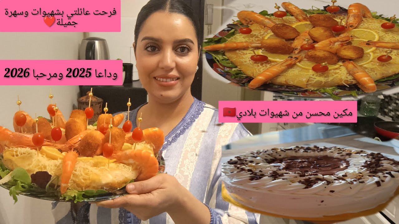 خلقت اجواء زوينة❤️في داري مع عائلتي🥰شهيوات ساهلة وبنينة شاركت معاكم المالح والحلو🎂