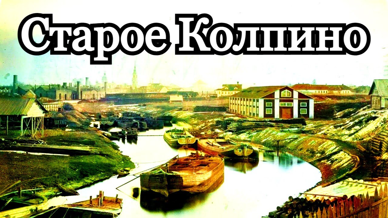 Старое Колпино до 1917 года