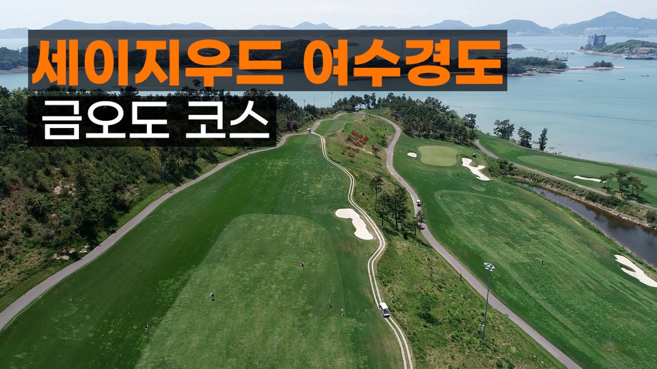 세이지우드 여수경도 CC 금오도코스. 코스공략. 라운드전 한번에 파악하기.
