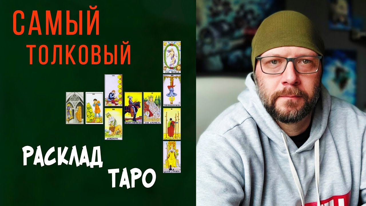 ЛУЧШИЙ расклад Таро на ПОНИМАНИЕ человека - Кельтский крест / Школа Таро пана Романа