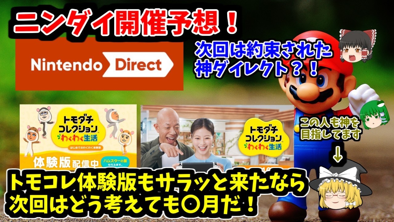 【ニンダイ開催予想！】トモコレ体験版サラッときたし次回は〇月！？そして約束された神ダイレクトに？！【魔理沙も神を目指してます】