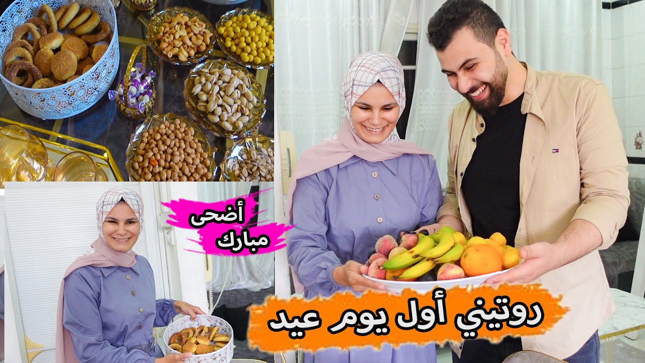 روتيني اول يوم عيد الأضحى 2023 😍