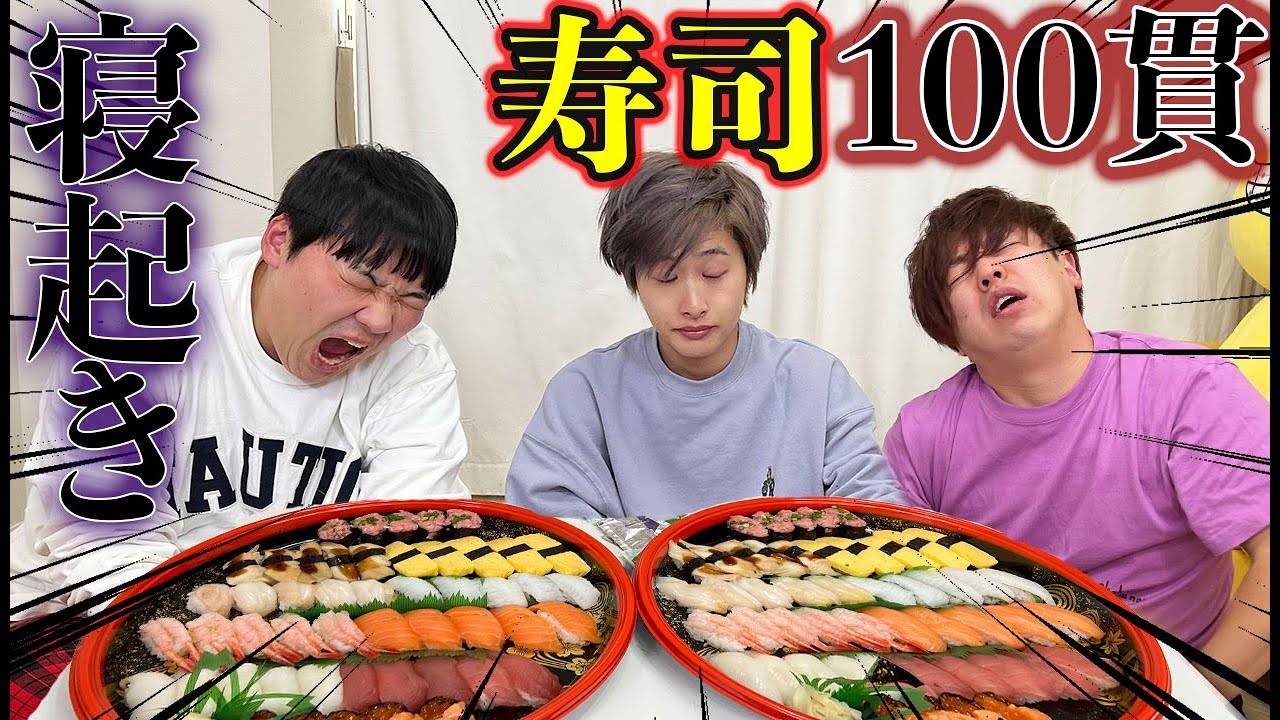 【寝起き大食い】寝起きで寿司100貫食べたら大ゲンカ起きてチャンネル崩壊に！【銀のさら】