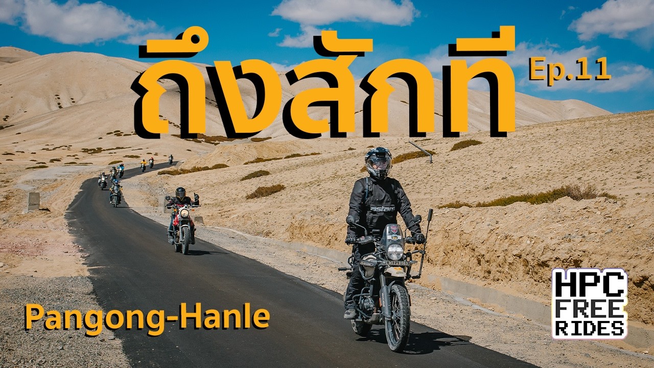 EP.11 ถึงสักที (Pangong - Hanle) | ขี่รถเที่ยว Leh Ladakh 2025 – HPC Free Rides