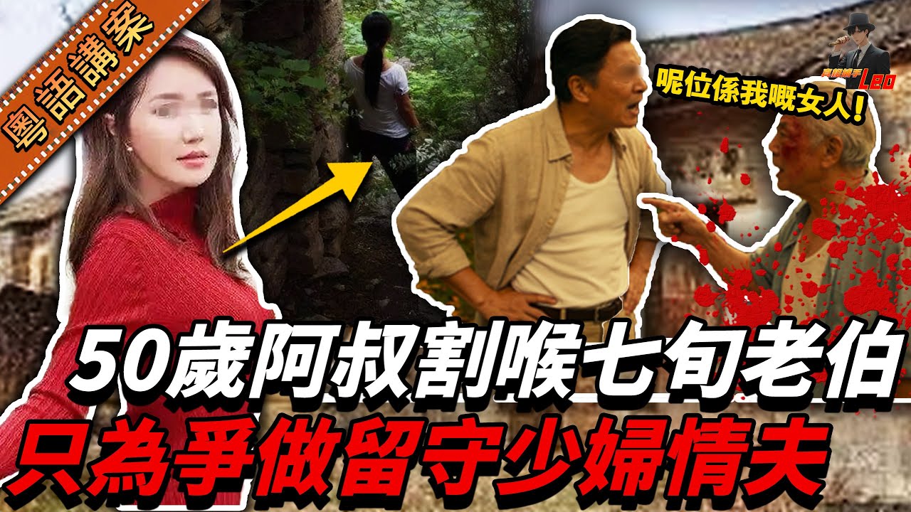 全係下半身惹嘅禍！七旬老伯精上腦戀上留守少婦，點知惹到正印情夫！慘遭割喉掟屍荒山野嶺……【真相捕手Leo】｜案件解說｜真實案件｜案件分享
