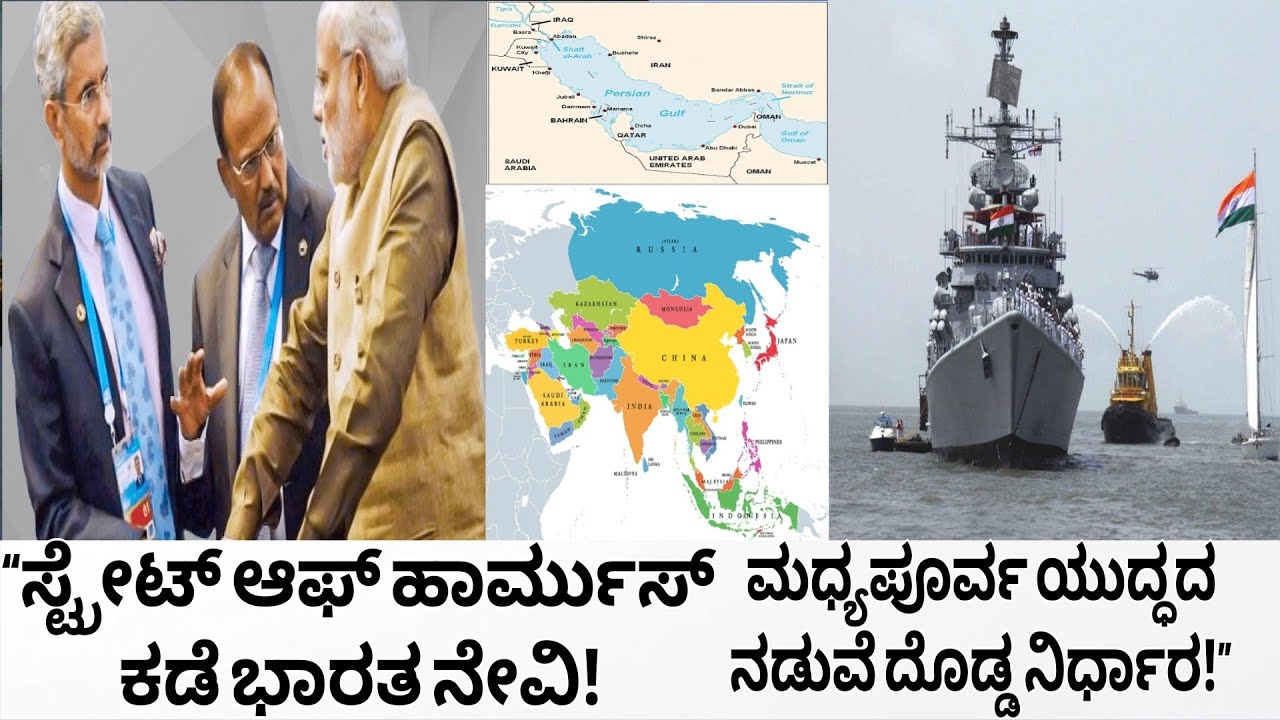 “ಸ್ಟ್ರೇಟ್ ಆಫ್ ಹಾರ್ಮುಸ್ ಕಡೆ ಭಾರತ ನೇವಿ! ಮಧ್ಯಪೂರ್ವ ಯುದ್ಧದ ನಡುವೆ ದೊಡ್ಡ ನಿರ್ಧಾರ!”