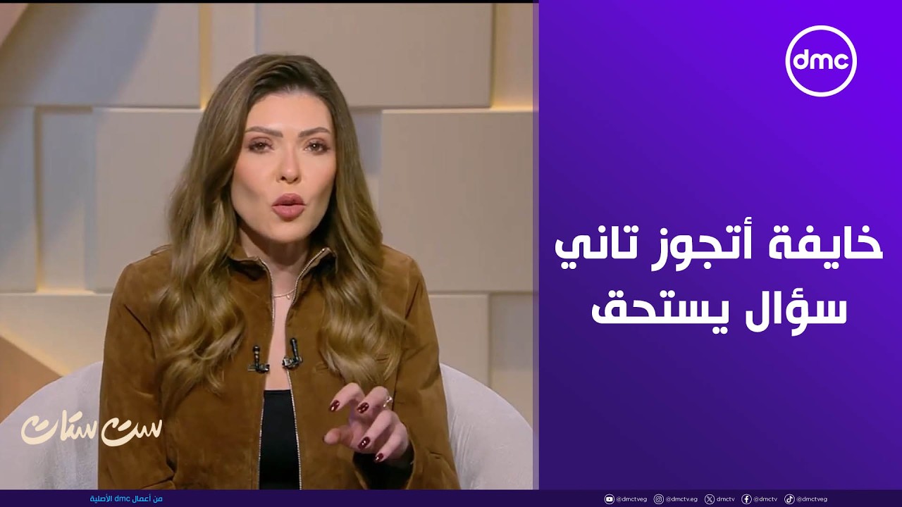 ست ستات - خايفة أتجوز تاني.. سؤال يستحق التآمل